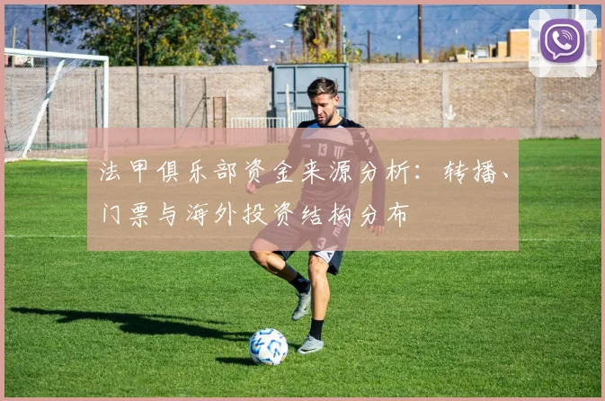 法甲俱乐部资金来源分析：转播、门票与海外投资结构分布