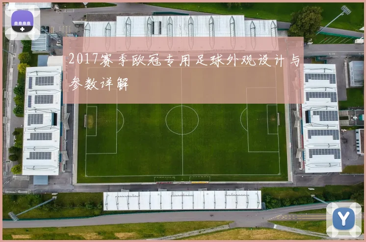 2017赛季欧冠专用足球外观设计与参数详解