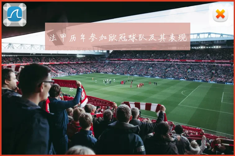 法甲历年参加欧冠球队及其表现