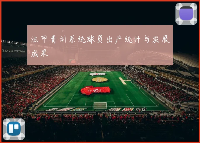 法甲青训系统球员出产统计与发展成果