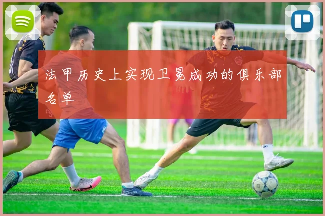 法甲历史上实现卫冕成功的俱乐部名单