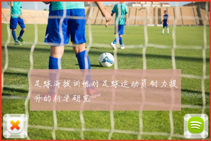 足球海拔训练对足球运动员耐力提升的科学研究