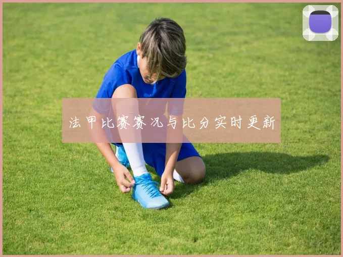 法甲比赛赛况与比分实时更新