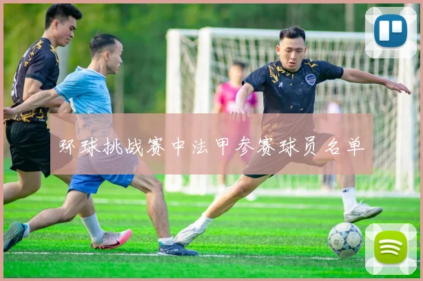 环球挑战赛中法甲参赛球员名单