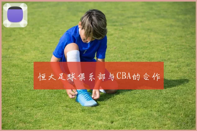 恒大足球俱乐部与CBA的合作