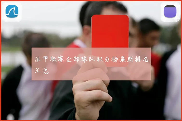 法甲联赛全部球队积分榜最新排名汇总