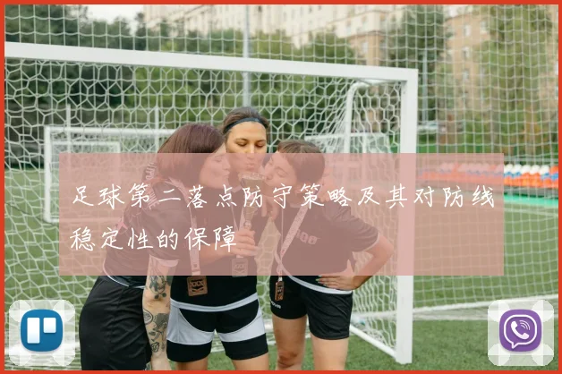 足球第二落点防守策略及其对防线稳定性的保障