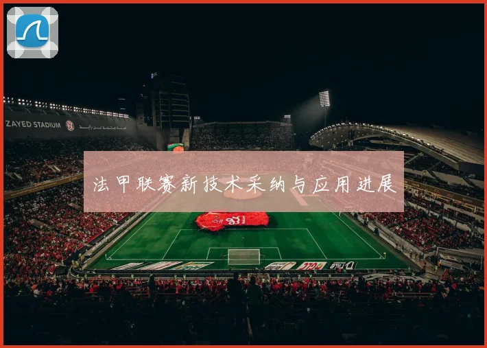 法甲联赛新技术采纳与应用进展