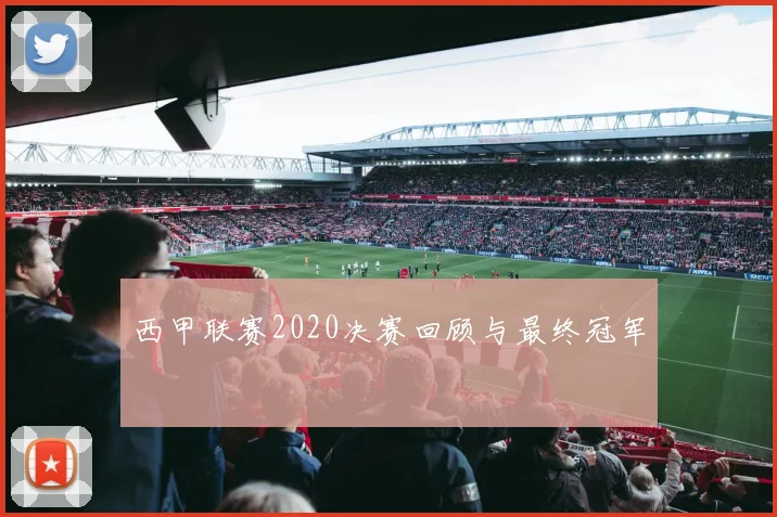 西甲联赛2020决赛回顾与最终冠军
